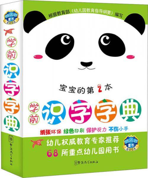学前识字字典（第2本）