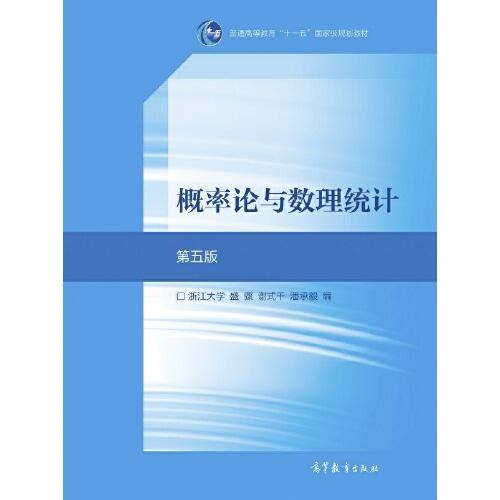 概率论与数理统计 第五版
