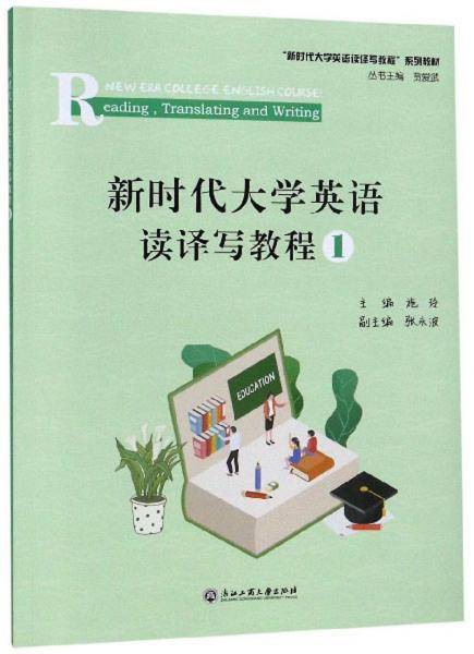 新时代大学英语读译写教程1