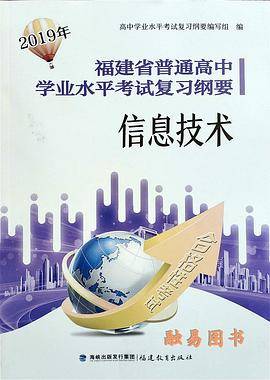 2019年福建省普通高中学业水平考试复习纲要信息技术