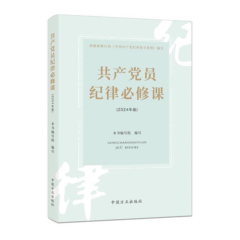 （新版）共产党员纪律必修课