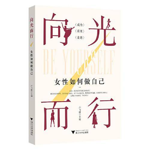 向光而行：女性如何做自己