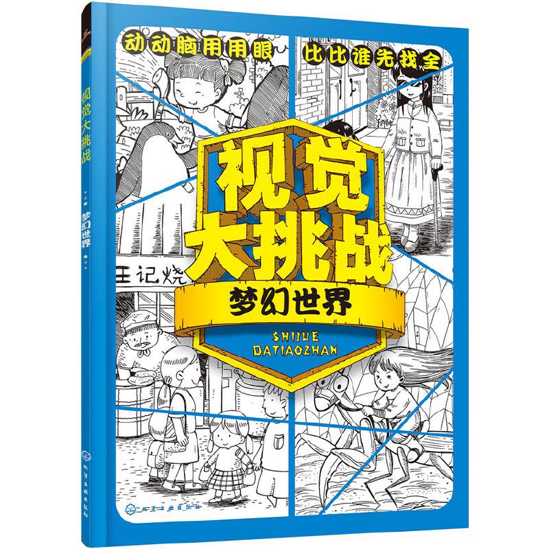 视觉大挑战――梦幻世界