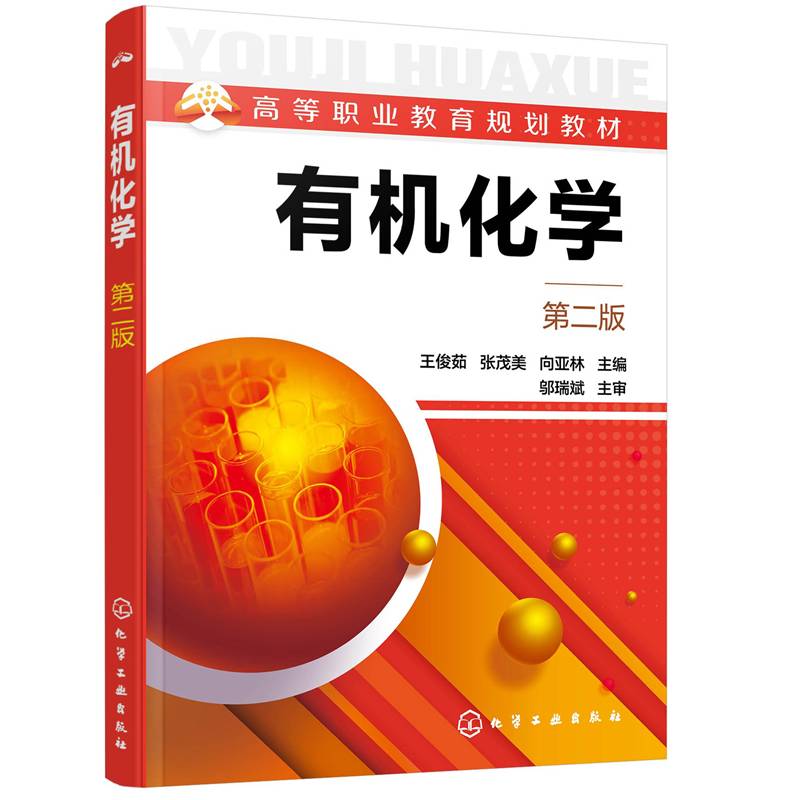 有机化学（第二版）（王俊茹）