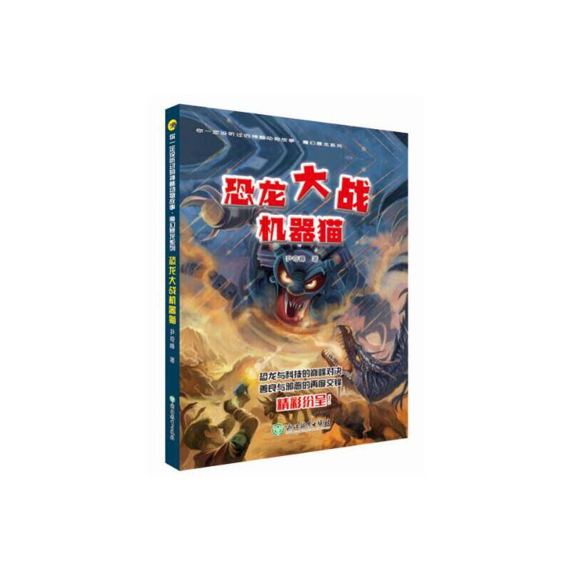 你一定没听过的神秘动物故事·魔幻暴龙系列：恐龙大战机器猫