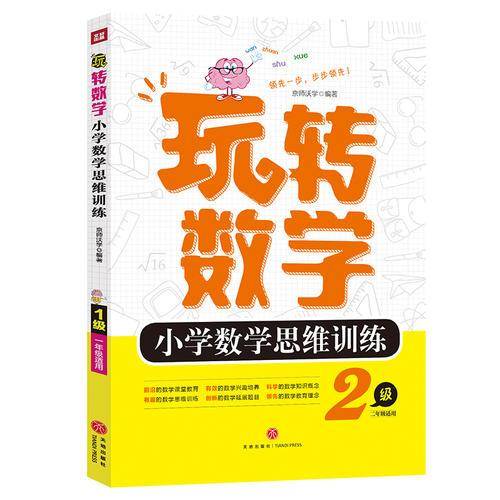 玩转数学小学数学思维训练 5级