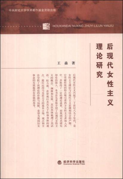 后现代女性主义理论研究