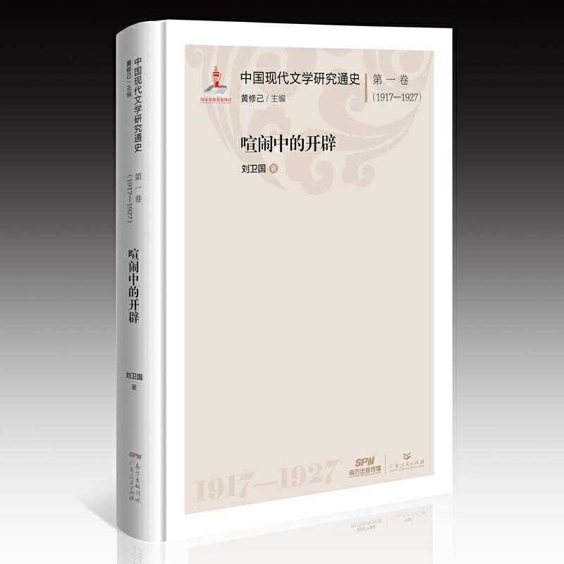中国现代文学研究通史・第一卷：喧闹中的开辟