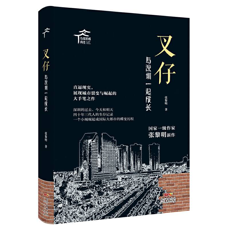 叉仔:与深圳一起成长