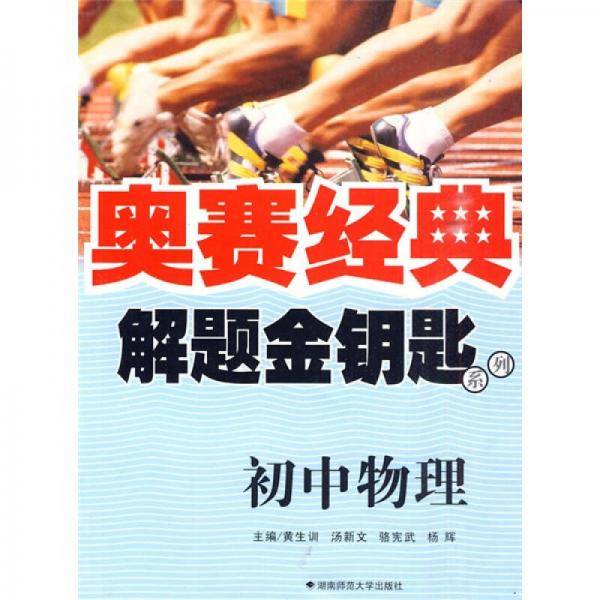 初中物理-奥赛经典
