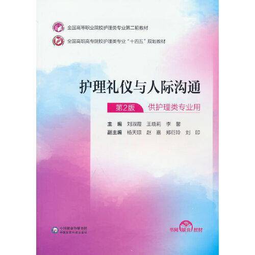 护理礼仪与人际沟通（）
