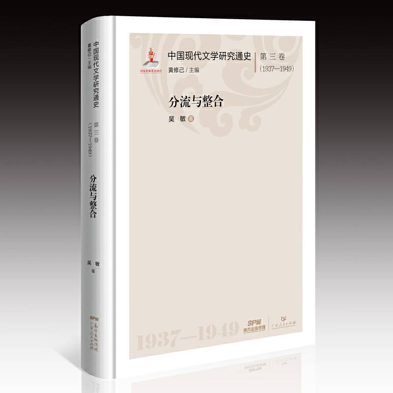 中国现代文学研究通史・第三卷：分流与整合