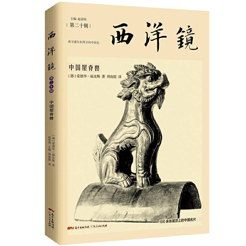 西洋镜：中国屋脊兽