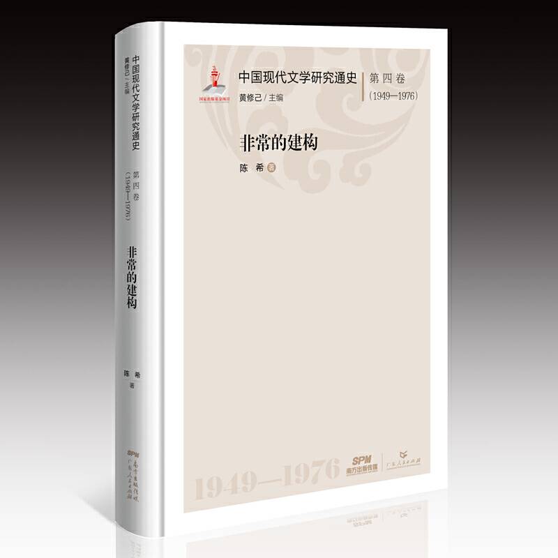 中国现代文学研究通史・第四卷：非常的建构