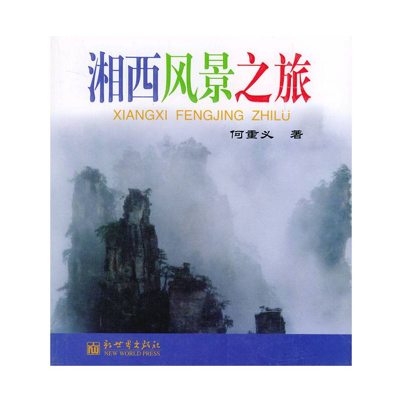 湘西风景之旅