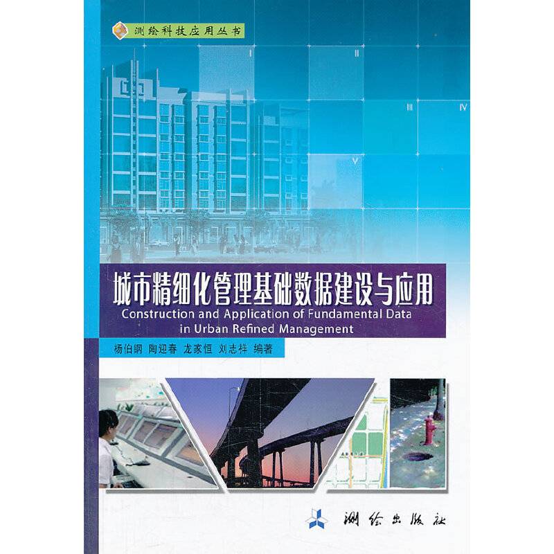 城市精细化管理基础数据建设与应用