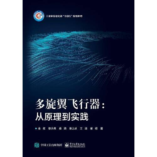 多旋翼飞行器：从原理到实践