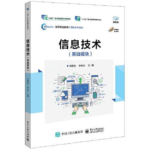 信息技术（基础模块）