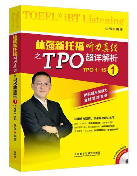 林强新托福听力真经之TPO超详解析1(附MP3光盘)