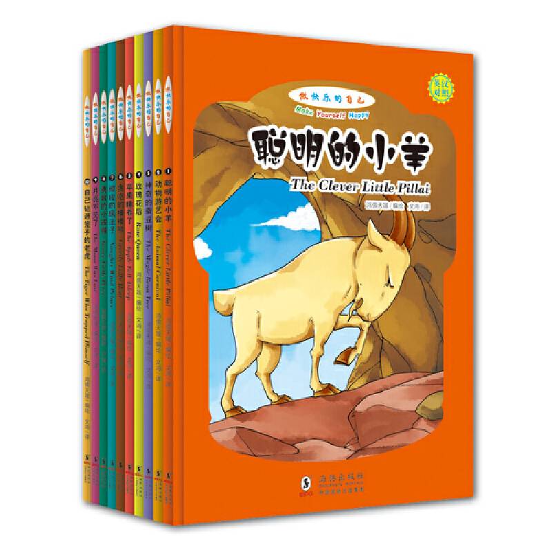 做快乐的自己（套装共10本）（英汉对照，拼音标注）