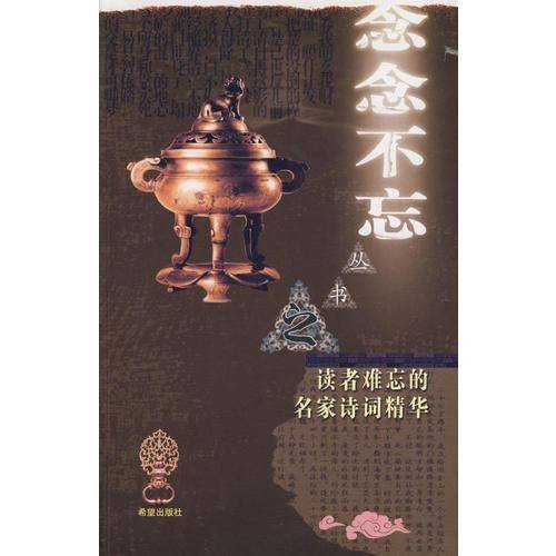 读者难忘的名家诗词精华
