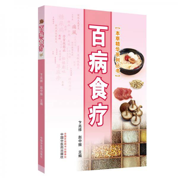 百病食疗・本草精华系列丛书