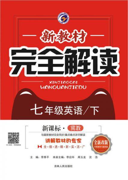 新教材完全解读冀教版七年级英语（下）