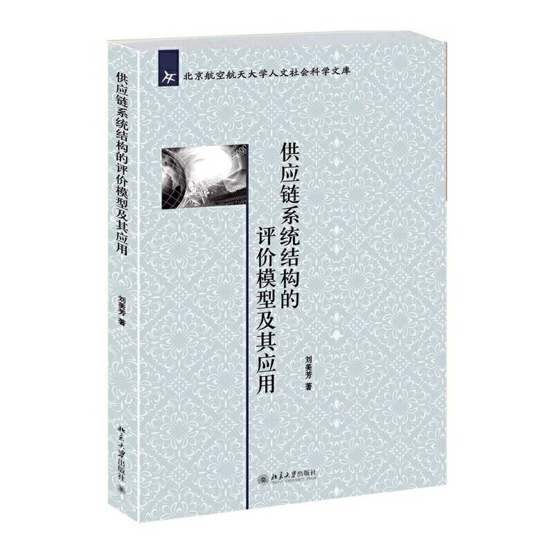供应链系统结构的评价模型及其应用