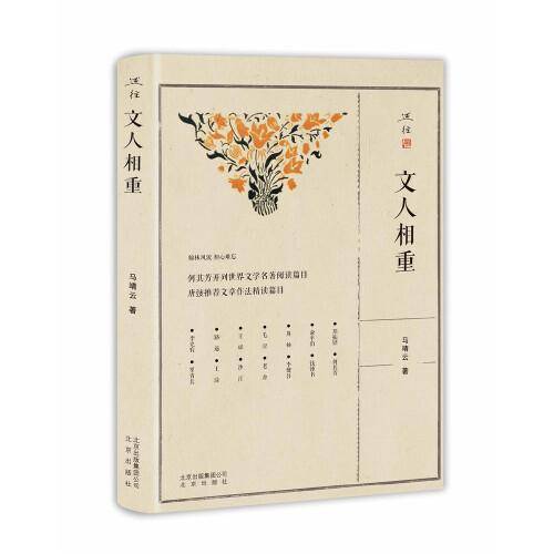 文人相重