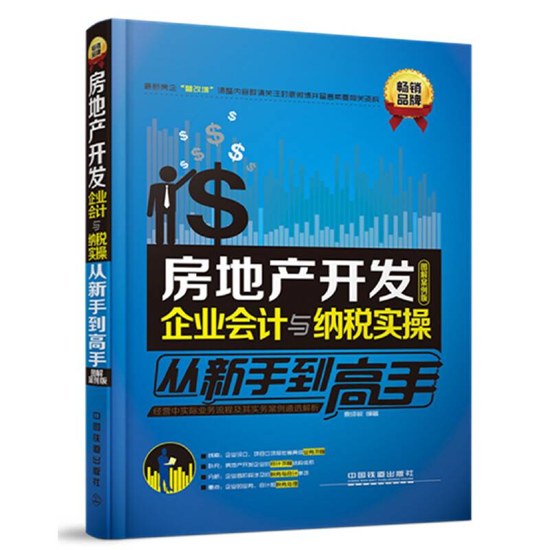 房地产开发企业会计与纳税实操从新手到高手