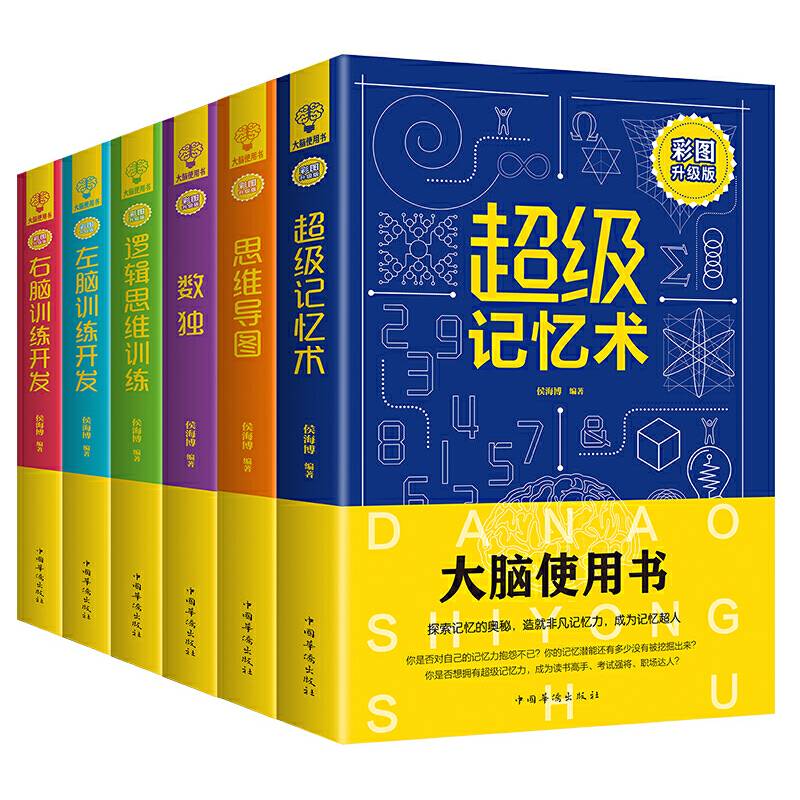 思维导图逻辑思维训练右脑训练开发左脑训练开发超级记忆术数独全6册