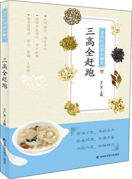 老中医奇效小偏方，三高全赶跑