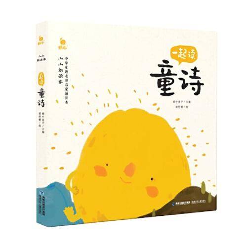 小小朗读家・一起读童诗