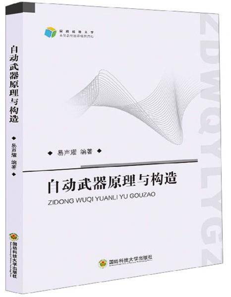 自动武器原理与构造
