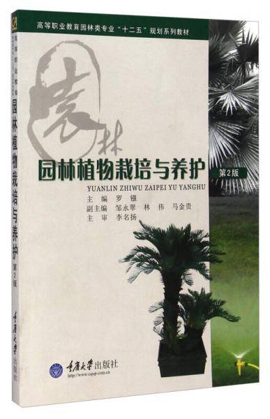 园林植物栽培与养护（第2版）/高等职业教育园林类专业“十二五”规划系列教材