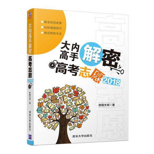 大内高手解密高考志愿2018
