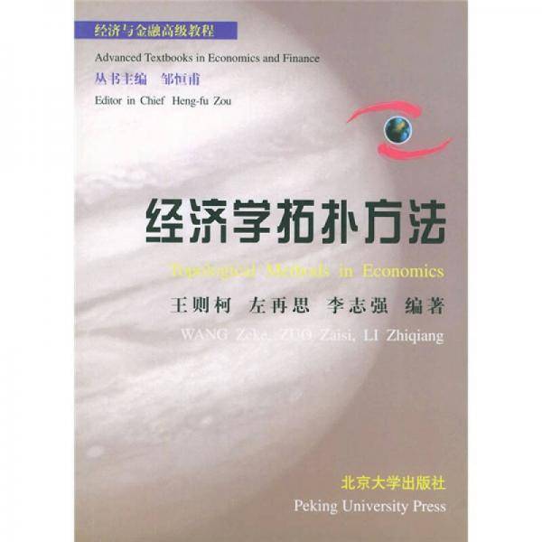 经济学拓扑方法