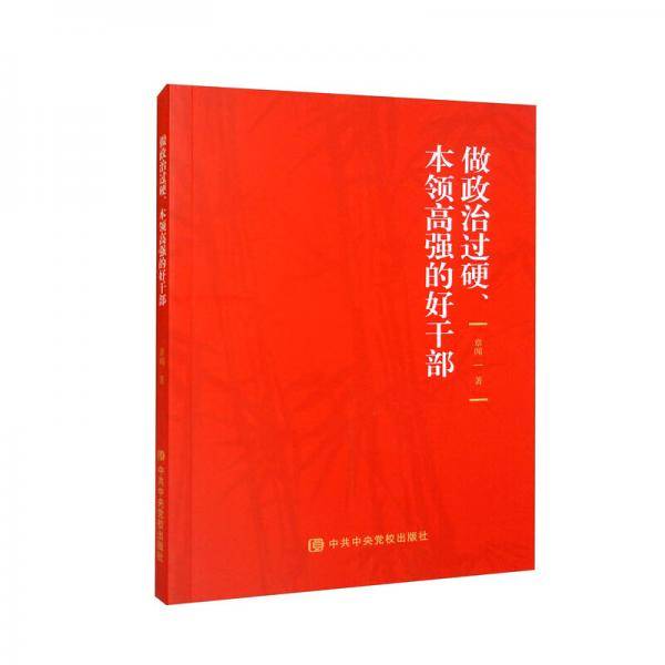 做政治过硬、本领高强的好干部