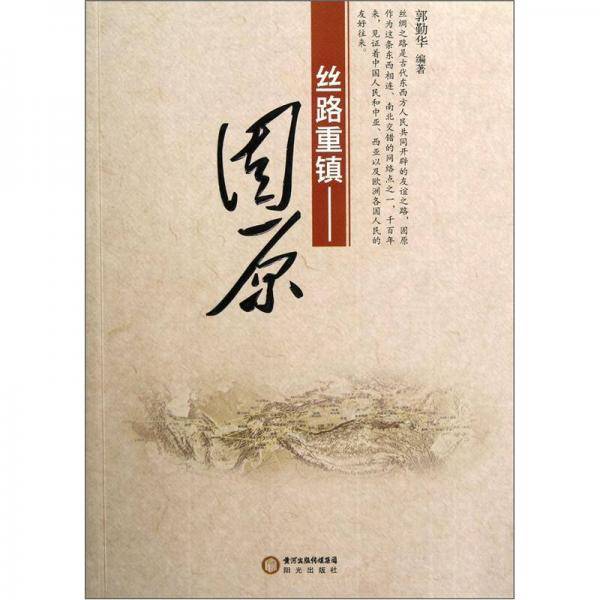 丝路重镇：固原