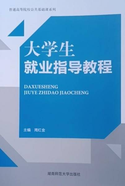 大学生就业指导教程 周红金 湖南师范大学出版社 9787564847517