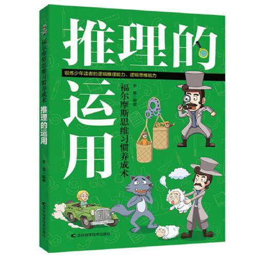 福尔摩斯思维习惯养成术：推理的运用