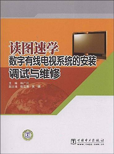 读图速学数字有线电视系统的安装、调试与维修