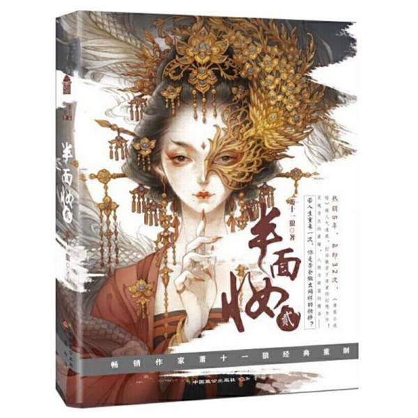 半面妆贰