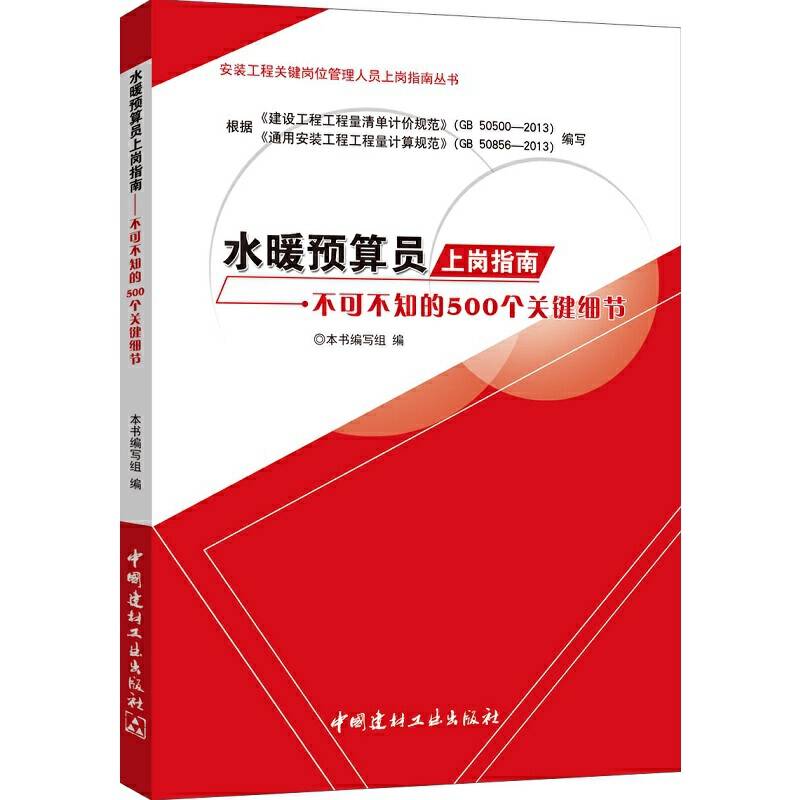 水暖预算员上岗指南·不可不知的500个关键细节