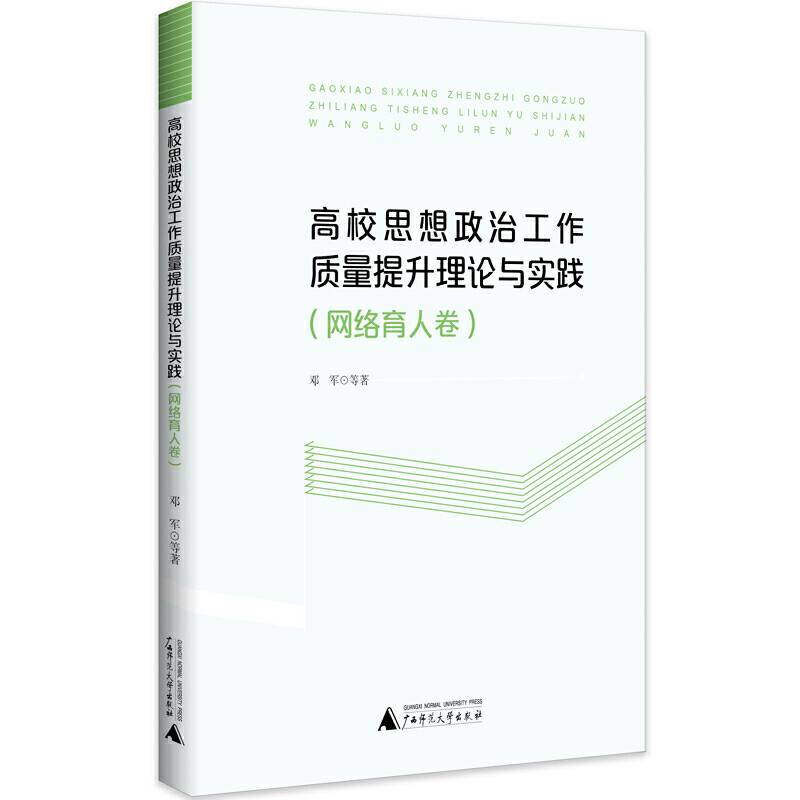 高校思想政治工作质量提升理论与实践