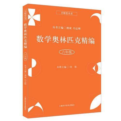 数学奥林匹克精编・六年级