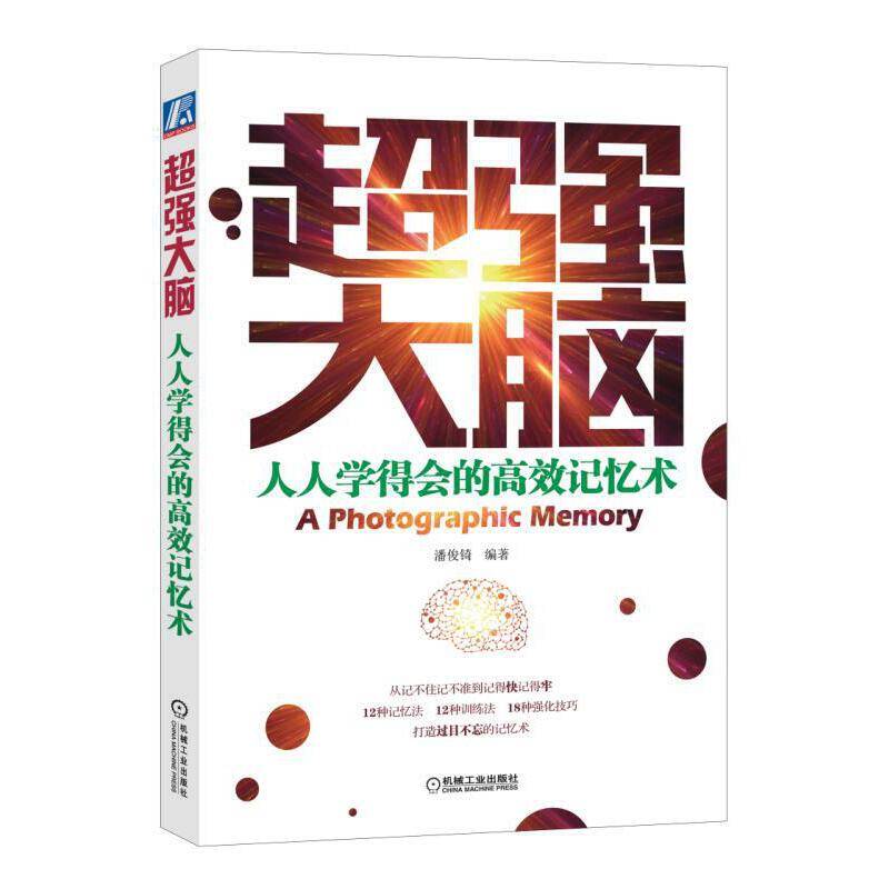 超强大脑：人人学得会的高效记忆术