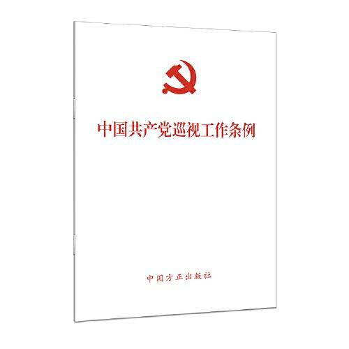 （2024最新版）中国共产党巡视工作条例