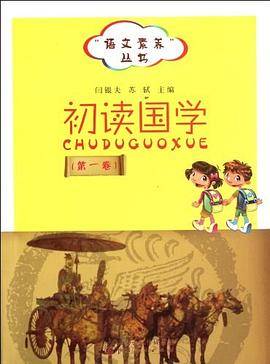 初读国学（第一卷）