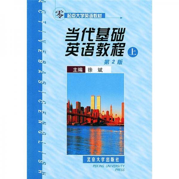 当代基础英语教程.上